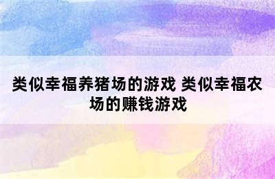 类似幸福养猪场的游戏 类似幸福农场的赚钱游戏